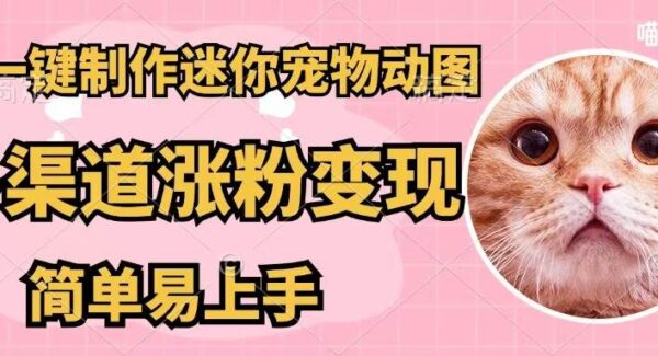 AI一键制作迷你宠物图，五分钟一个成品，多渠道变现，简单易上手