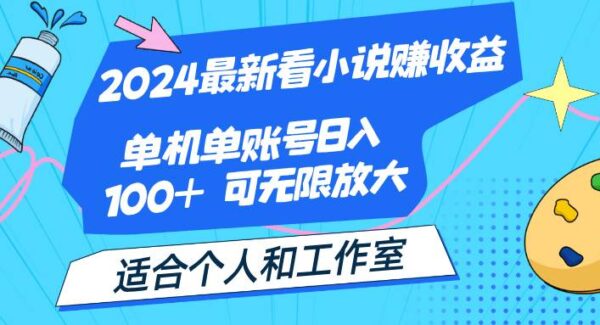 2024看小说赚收益：小说平台任务赚金币，单机日入100+，个人工作室皆宜