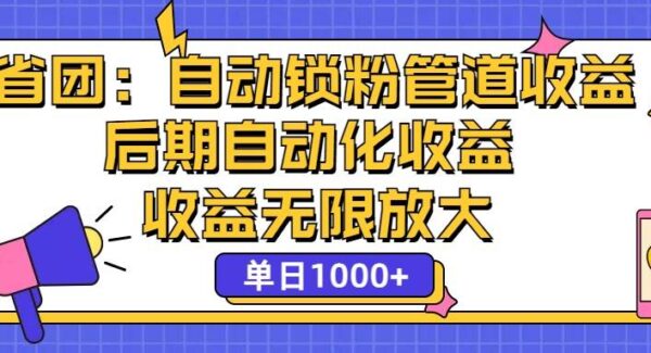 省团项目：一键锁粉，实现单日1000+管道式被动收益