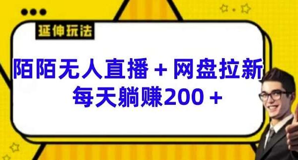 陌陌无人直播+网盘拉新：热血短剧引流，日入200+