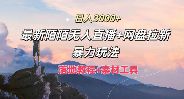 最新陌陌无人直播新技巧：配合网盘拉新，日收益3000+教程