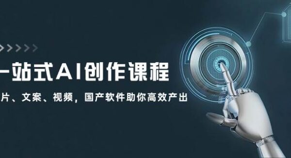 一站式AI创作课程：图片、文案、视频，国产软件助你高效产出