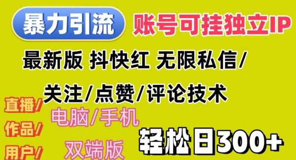 暴力引流法 全平台模式已打通 轻松日上300+