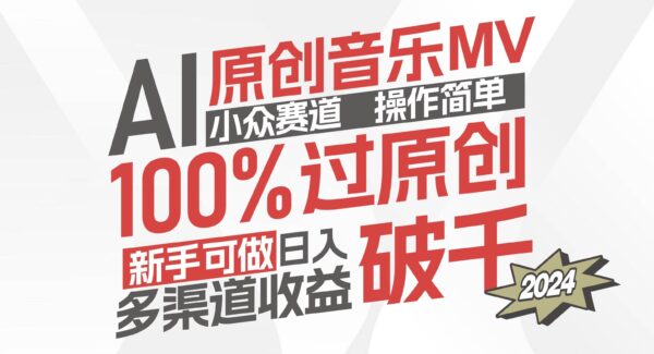 AI原创音乐MV项目教程：小众赛道，新手月入过万教程，100%过原创操作简单