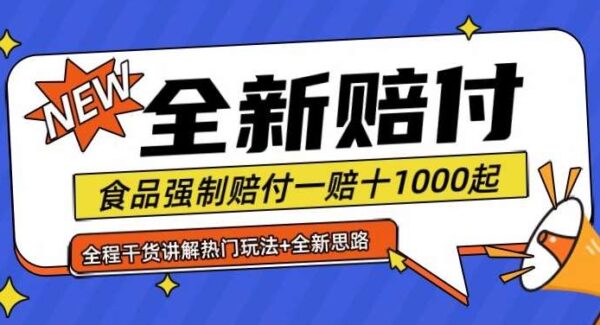 全新赔付思路糖果食品退一赔十一单1000起全程干货