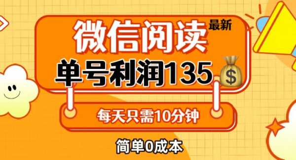 最新微信阅读玩法，每天5-10分钟，单号纯利润135，简单0成本，小白轻松赚钱