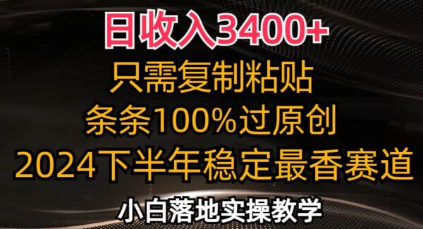 日收入3400+，只需复制粘贴，条条过原创，2024下半年最香赛道