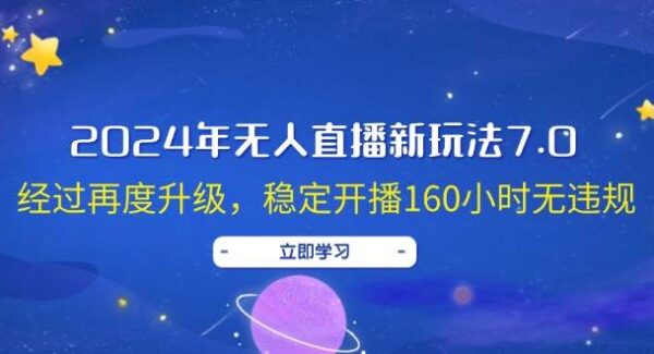 2024年无人直播新玩法7.0，经过再度升级，稳定开播160小时无违规