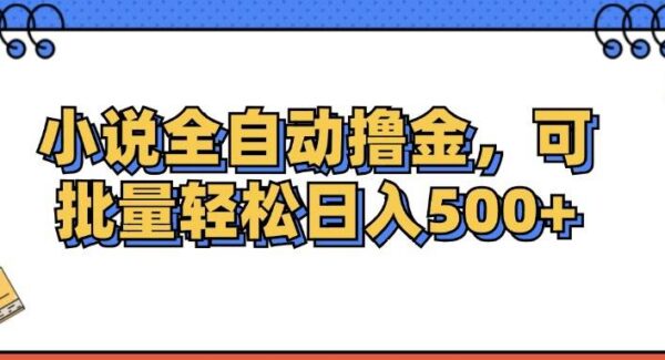 七猫小说全自动撸金，可批量日入500+