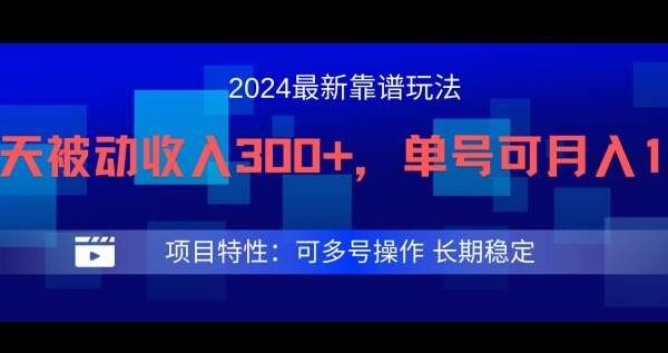 2024得物平台新玩法：得物视频分成项目，每天被动收入300+，多号操作月入过万