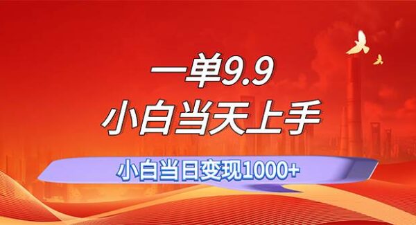 一单9.9，一天轻松上百单，不挑人，小白当天上手，一分钟一条作品