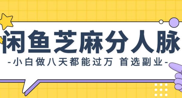 芝麻信用分提升：闲鱼高芝麻分扩列，副业首选零投入，小白8天收益过万