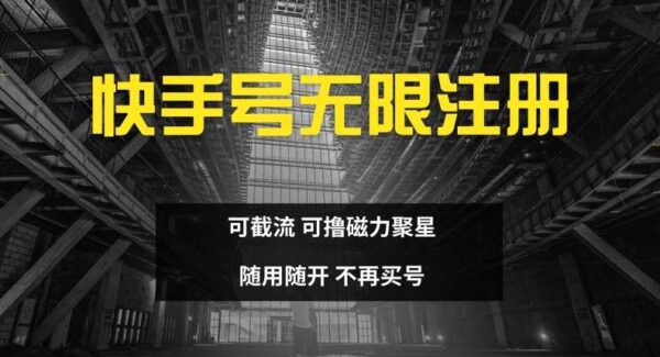 快手无限注册技术：无需手机号，磁力聚星截流新玩法，轻松日入四位数