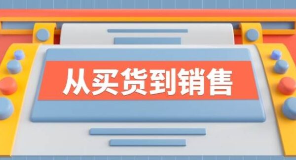 《从买货到销售》系列课，时尚买手全方位提升你的时尚行业竞争力