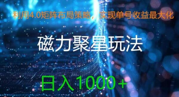 利用4.0矩阵布局策略，实现单号收益最大化，磁力聚星新玩法，日入1k+