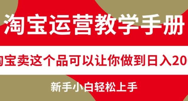 淘宝运营教学手册，在淘宝卖这个品可以让你做到日入2000+