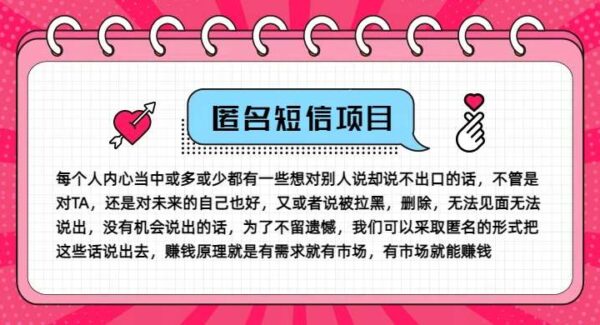 匿名短信项目教程：玩转信息差，冷门小众赚钱法，无遗憾表达，月入五位数