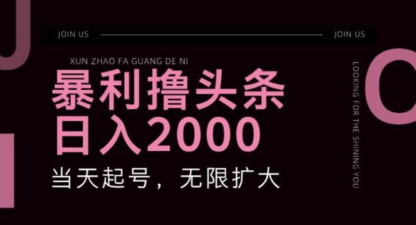 ai暴力撸头条，单号日入2000+，可无限扩大