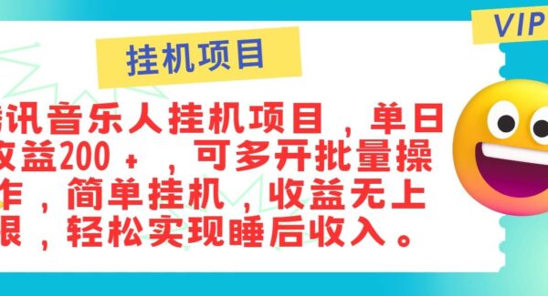 最新正规音乐人挂机项目，单号日入100＋，可多开批量操作，简单挂机操作