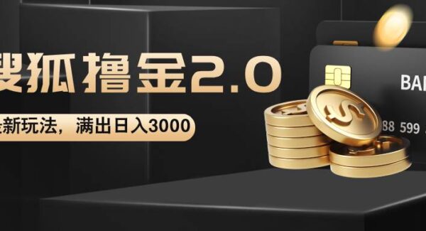 搜狐撸金2.0最新玩法，无脑日入3000+，可无限扩大