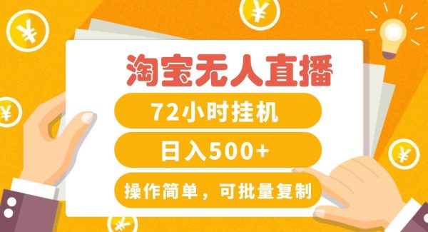 24小时淘宝无人直播技巧：全天候运营，日收入500+指南