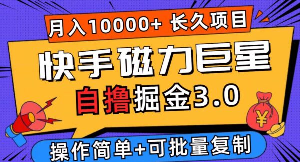 快手磁力聚星自撸掘金3.0，长久项目，日入500+个人可批量操作轻松月入过万