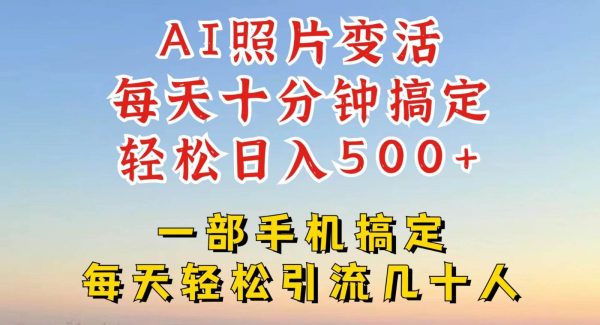 利用AI软件让照片变活，发布小红书抖音引流，一天搞了四位数，新玩法，赶紧搞起来