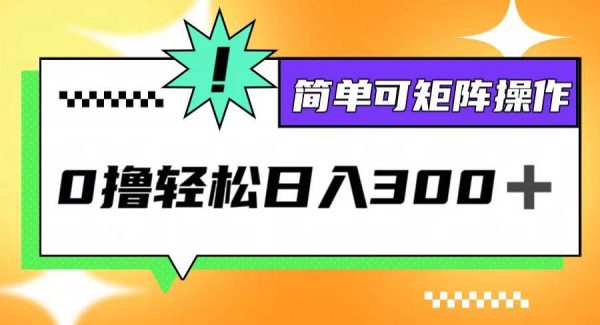 0撸3.0，轻松日收300+，简单可矩阵操作