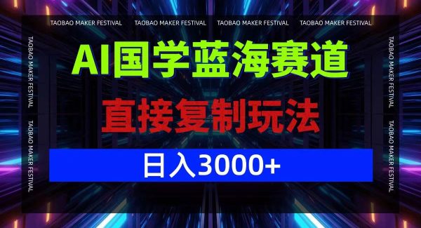 AI国学蓝海赛道，直接复制玩法，轻松日入3000+