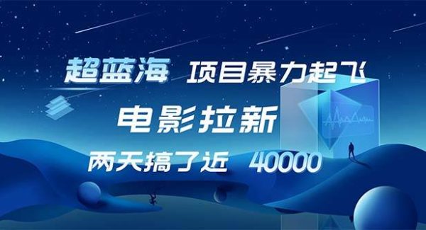 【超蓝海项目】电影拉新，1天搞了近2w，超级好出单，直接起飞