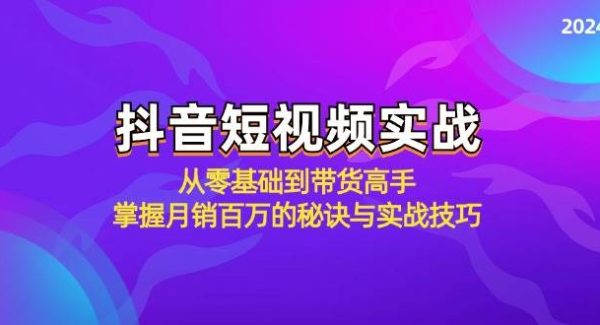 抖音短视频实战：从零基础到带货高手，掌握月销百万的秘诀与实战技巧