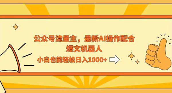 AI撸爆公众号流量主，配合爆文机器人，小白也能日入1000+