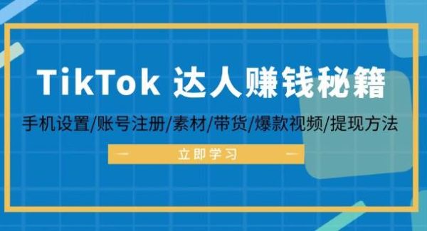 TikTok&达人赚钱秘籍 手机设置/账号注册/素材/带货/爆款视频/提现方法