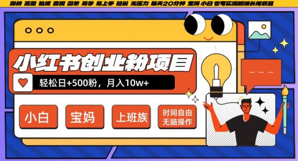 小红书创业粉日+500，月入10W+，无脑操作，每天20分钟