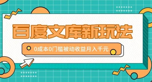 新手百度文库赚钱法：0成本操作，月赚千元教程