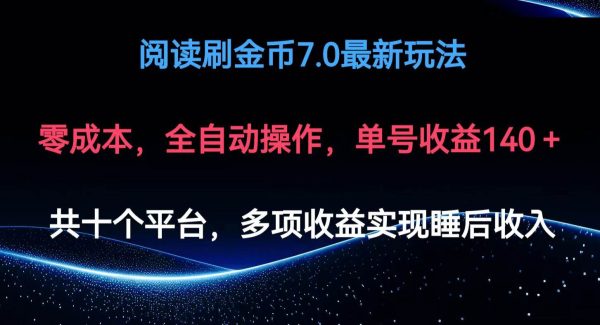 阅读刷金币7.0最新玩法，无需手动操作，单号收益140+