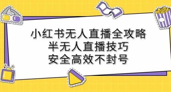 小红书无人直播攻略：半无人直播技巧，安全高效不封号，小红书电商全教程