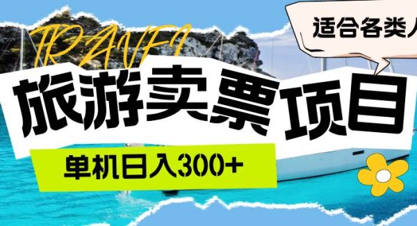 旅游票务代理项目：帮客户购票，平台合作稳定赚钱，全民适用项目