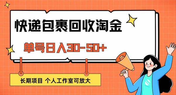 快递包裹回收掘金，单号日入30-50+，长期项目，个人工作室可放大