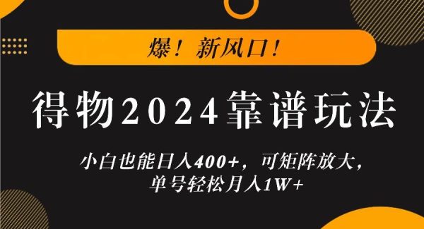 爆！新风口！小白也能日入400+，得物2024靠谱玩法，可矩阵放大，单号轻松月入1W+