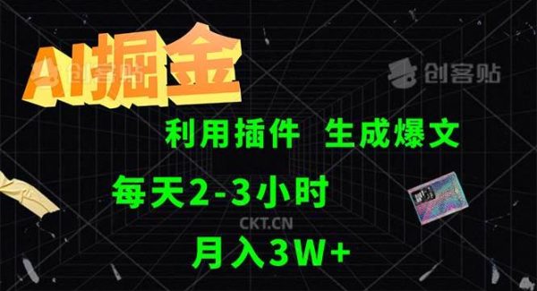 AI掘金，利用插件，每天干2-3小时，采集生成爆文多平台发布