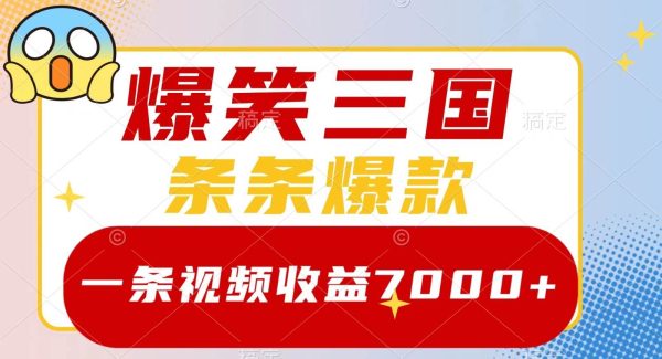 爆笑三国，一条视频收益7000+，条条爆款， 5分钟一个原创视频，多种变现方式