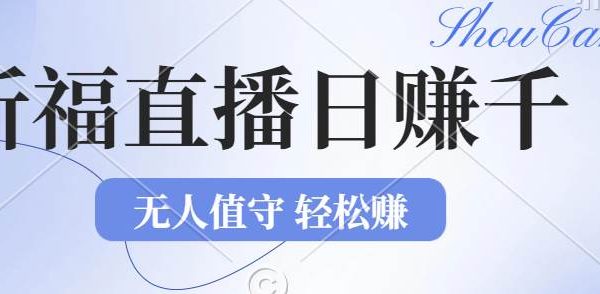 2024文殊菩萨祈福无人直播项目教程：零基础直播赚钱，日赚1000+项目