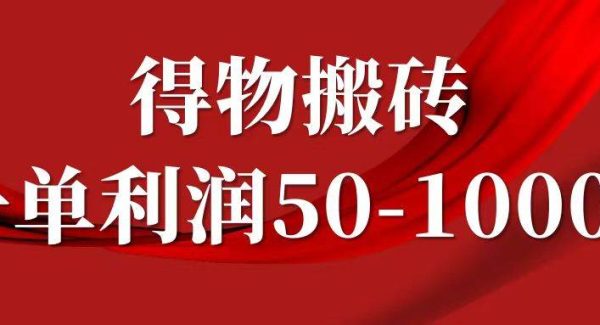 一单利润50-1000+，得物搬砖项目无脑操作，核心实操教程