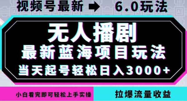 视频号新风口：蓝海项目无人直播，无人播剧日入3000