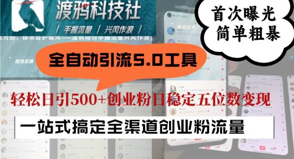 全自动引流5.0工具首次曝光，简单粗暴，轻松日引500+日稳定五位数变现