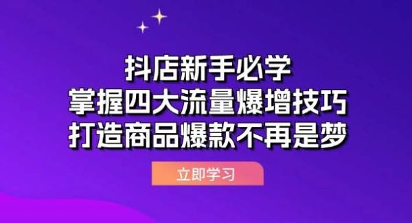 抖店新手必学：掌握四大流量爆增技巧，打造商品爆款不再是梦