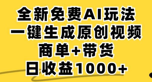 免费无限制，AI一键生成小红书原创视频，商单+带货，单账号日收益1000+