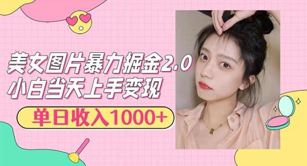 美女图片掘金2.0项目：新手日入1000+教程