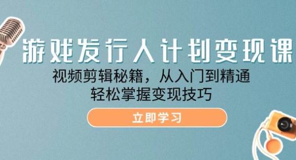 抖音游戏发行人计划变现技巧：视频剪辑与流量提升全攻略教程